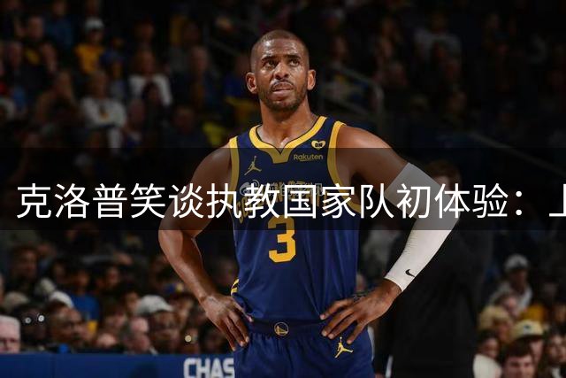 克洛普笑谈执教国家队初体验：上岗两周仍未尝败绩