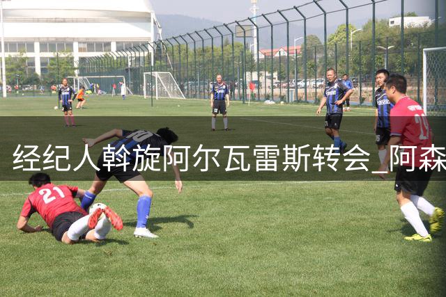 经纪人斡旋阿尔瓦雷斯转会 阿森纳成潜在下家